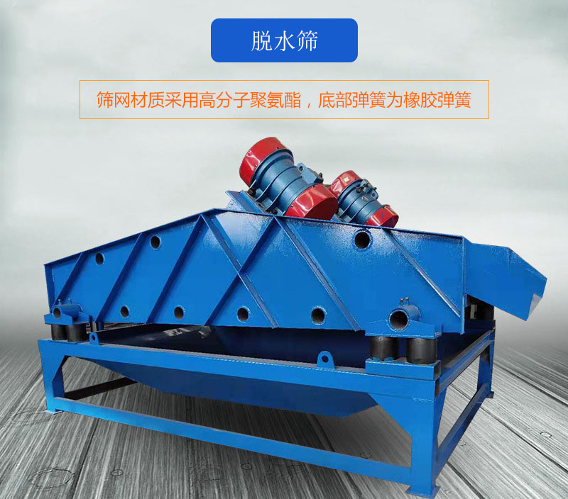 脫水篩篩網(wǎng)采用高分子聚氨酯，底部彈簧為橡膠彈簧。