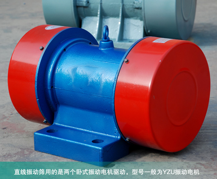 直線振動(dòng)篩振動(dòng)電機(jī)