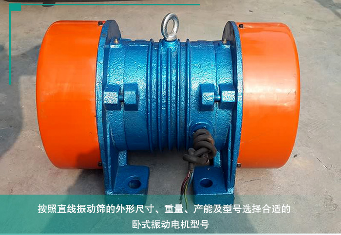 直線振動(dòng)篩振動(dòng)電機(jī)