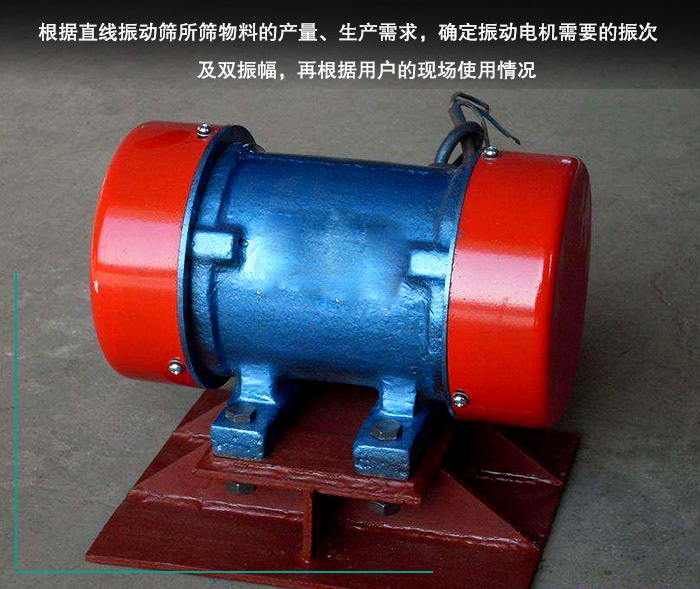 直線振動(dòng)篩振動(dòng)電機(jī)