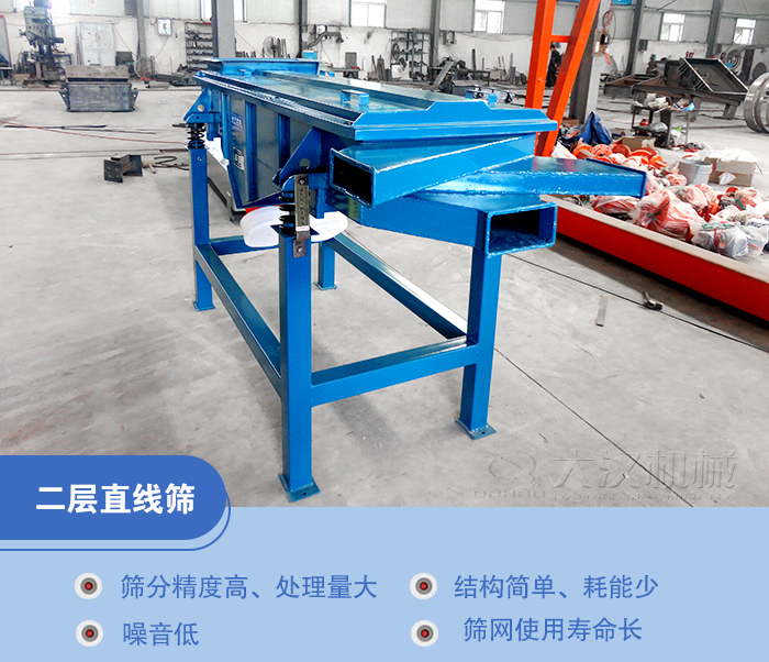 兩層直線振動(dòng)篩是兩層篩網(wǎng)三個(gè)出料口能夠同時(shí)滿足物料三種不同顆粒大小的篩分。